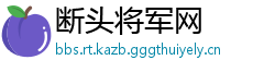 断头将军网